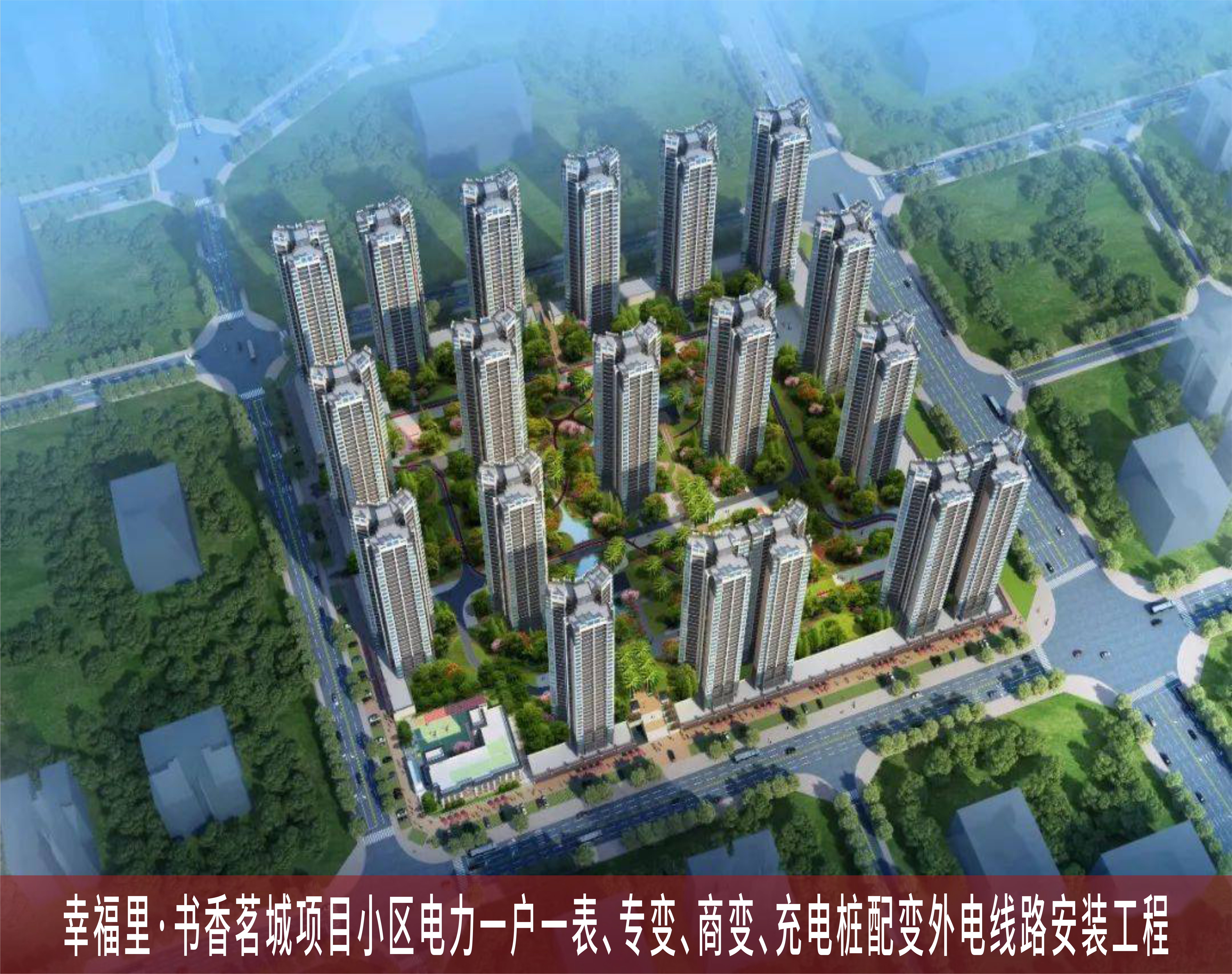 幸福里·書(shū)香茗城項(xiàng)目小區(qū)電力一戶(hù)一表、專(zhuān)變、商變、充電樁配變外電線(xiàn)路安裝工程