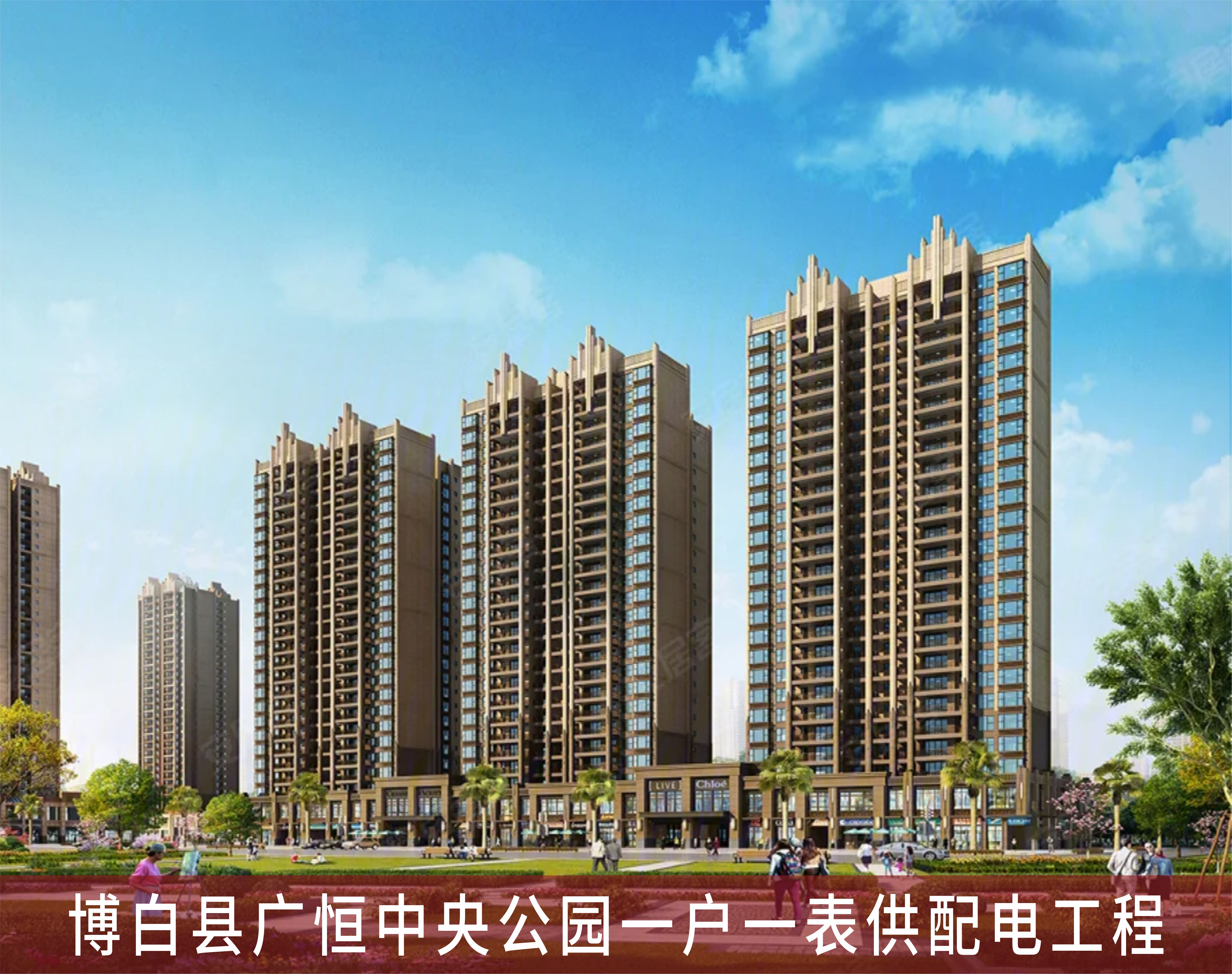 博白縣廣恒中央公園一戶(hù)一表供配電工程