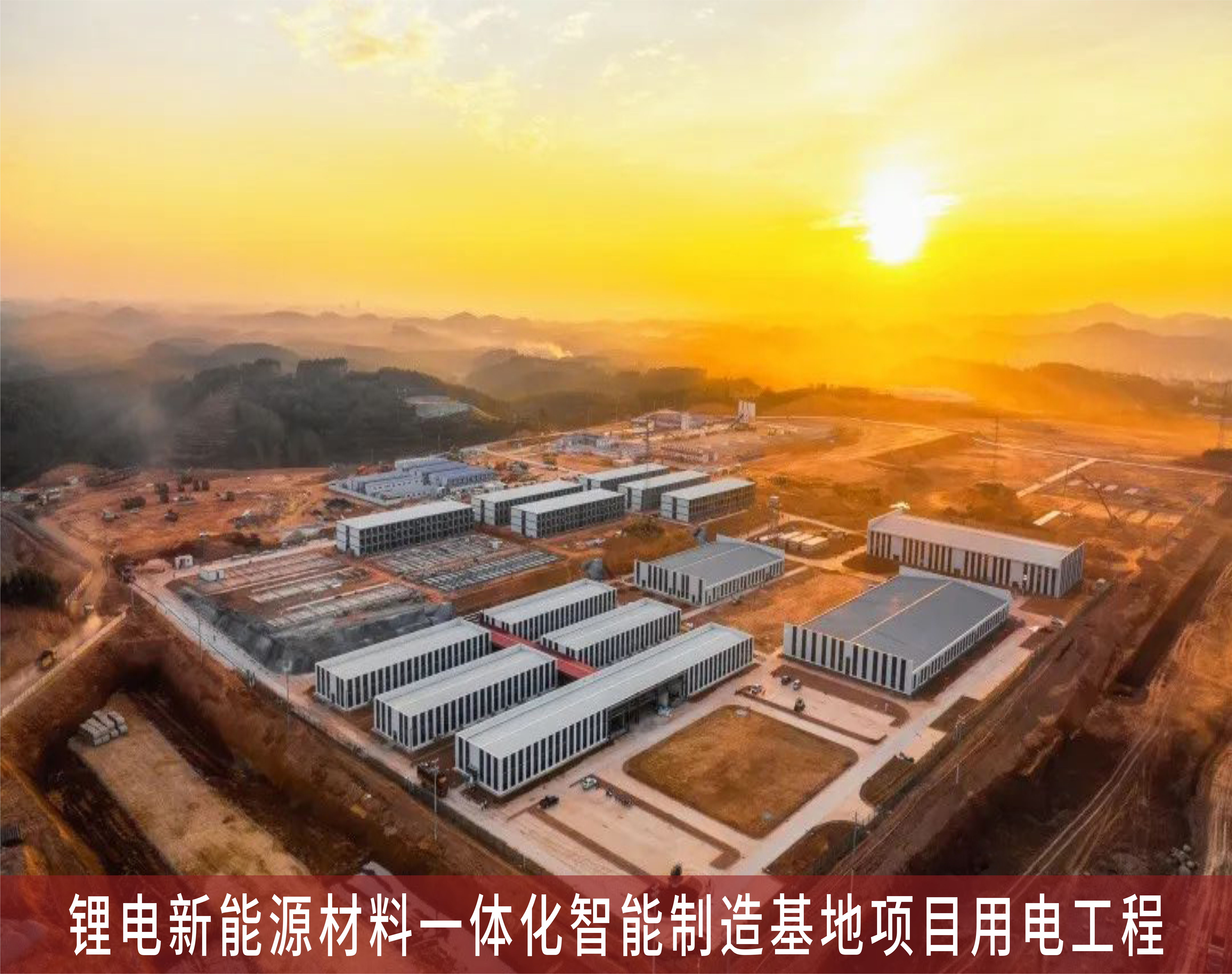 鋰電新能源材料一體化智能制造基地項(xiàng)目用電工程